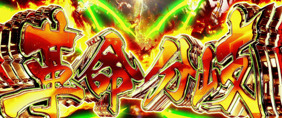 Lヴァルヴレイヴの革命分岐発生