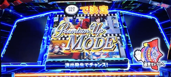 鏡のプレミアムアップモード