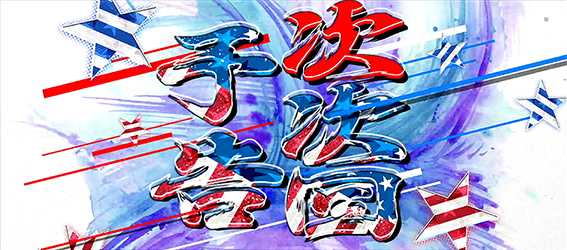 鏡の次次回予告