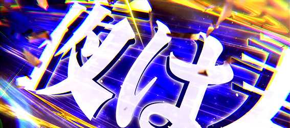 鏡のAT中の注目演出3