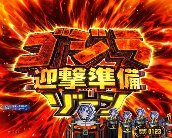 ゴジラ対エヴァンゲリオン　ゴジラ迎撃準備ゾーン