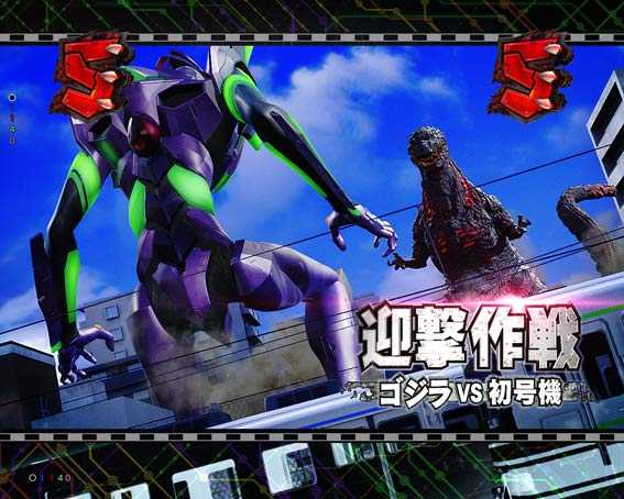 ゴジラ対エヴァンゲリオン　迎撃作戦