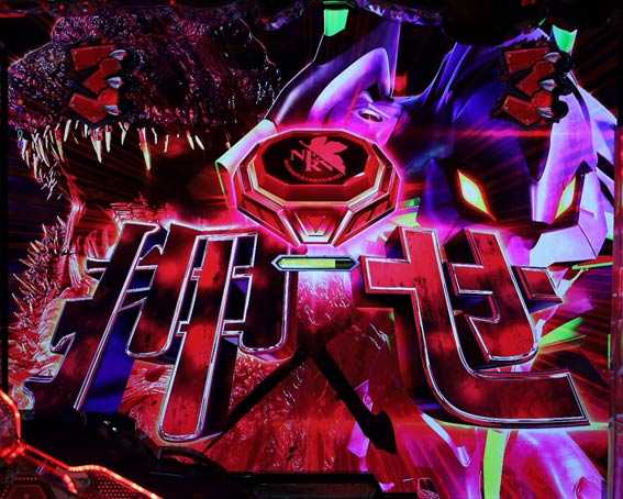 ゴジラ対エヴァンゲリオン　赤ボタン