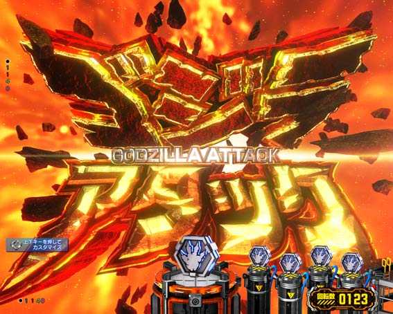ゴジラ対エヴァンゲリオン　ゴジラアタックリーチ