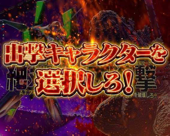 ゴジラ対エヴァンゲリオン　決戦BONUS