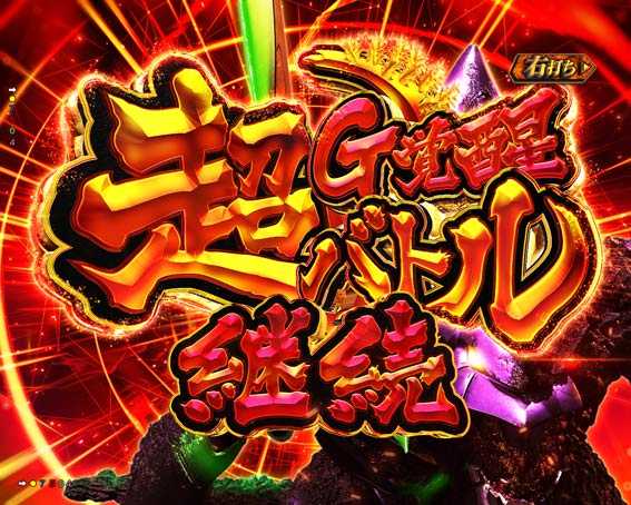 ゴジラ対エヴァンゲリオン　超G覚醒バトル