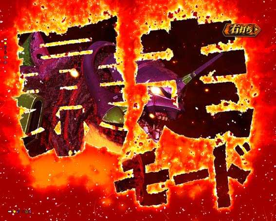 ゴジラ対エヴァンゲリオン　暴走モード