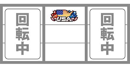 鏡の中押しUSA狙い