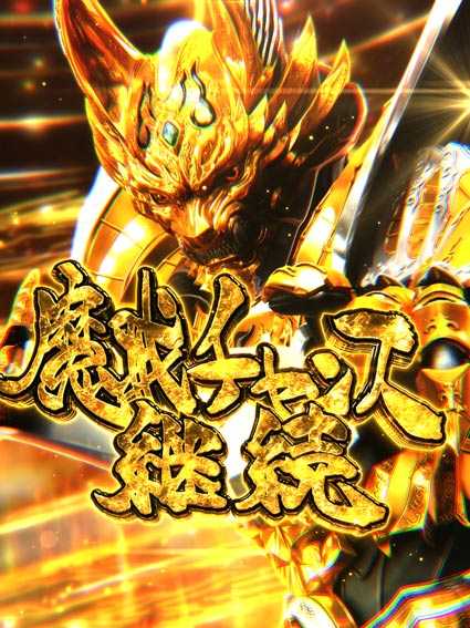 牙狼ゴールドインパクト 魔戒チャンス