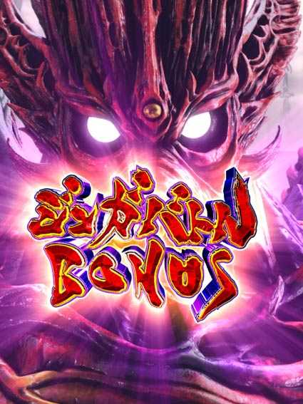 牙狼ゴールドインパクト ジンガバトルボーナス