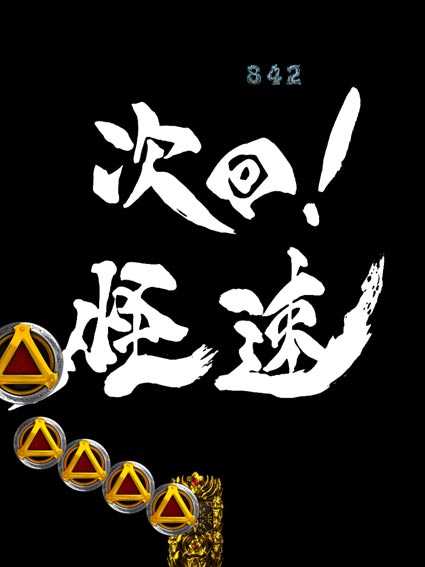 牙狼ゴールドインパクト 次回予告