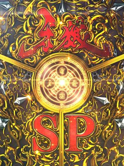 牙狼ゴールドインパクト いきなり牙狼SP