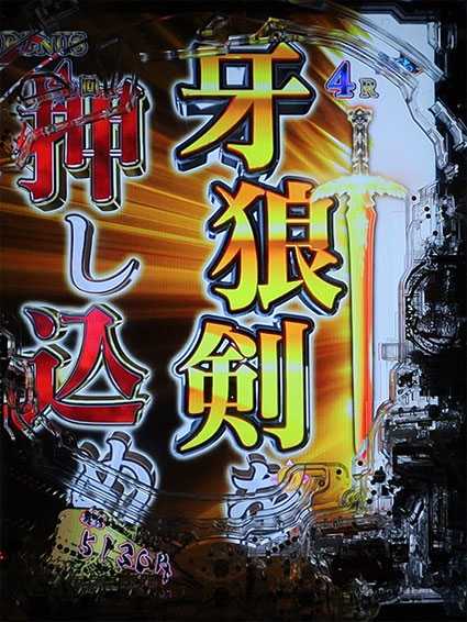 牙狼ゴールドインパクト 牙狼剣