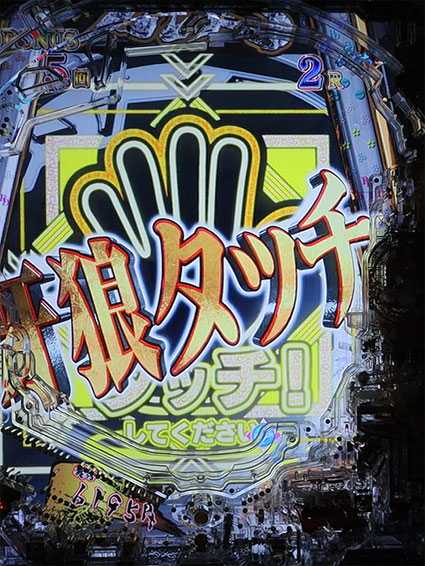 牙狼ゴールドインパクト タッチ演出