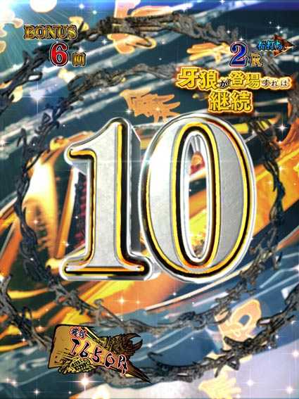 牙狼ゴールドインパクト カウントダウン告知モード