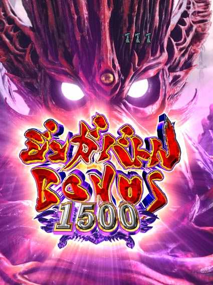 牙狼ゴールドインパクト ジンガバトルBONUS1500