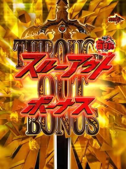 牙狼ゴールドインパクト スルーアウト