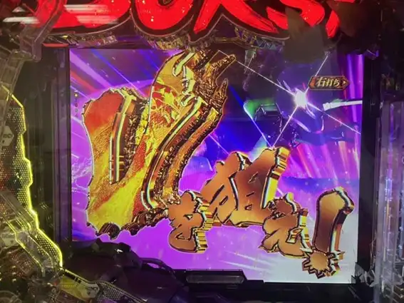 ゴジラ対エヴァンゲリオンの大当り中の打ち方