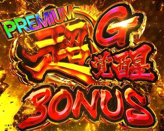 ゴジラ対エヴァンゲリオン　プレミアム超G覚醒ボーナス