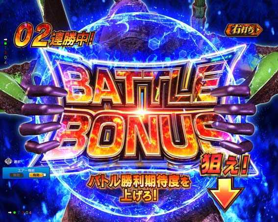 ゴジラ対エヴァンゲリオン　バトルボーナス