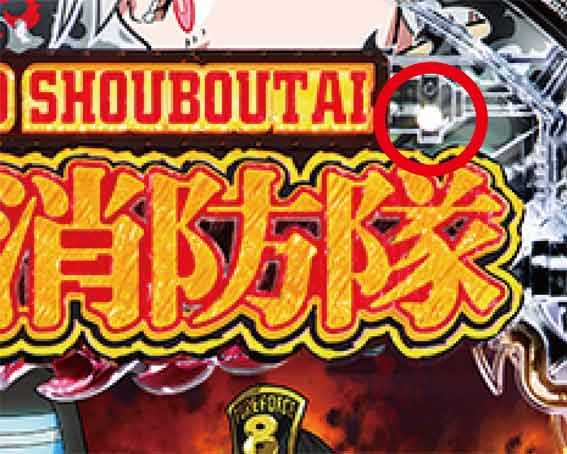 炎炎ノ消防隊　隠しランプ