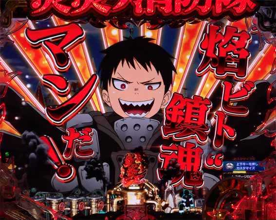 炎炎ノ消防隊　〇〇マン予告