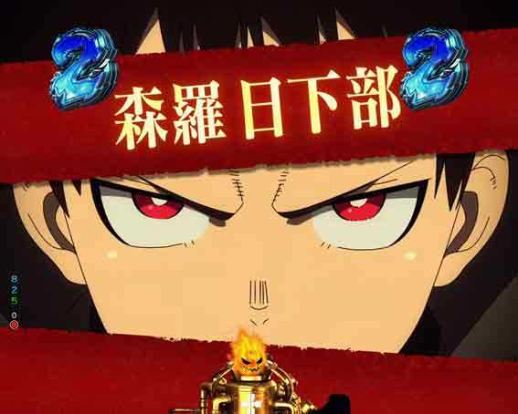 炎炎ノ消防隊　キャラリーチ