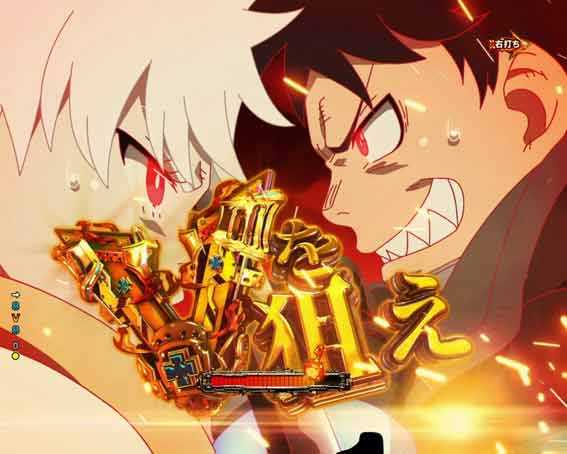 炎炎ノ消防隊　バトルボーナス