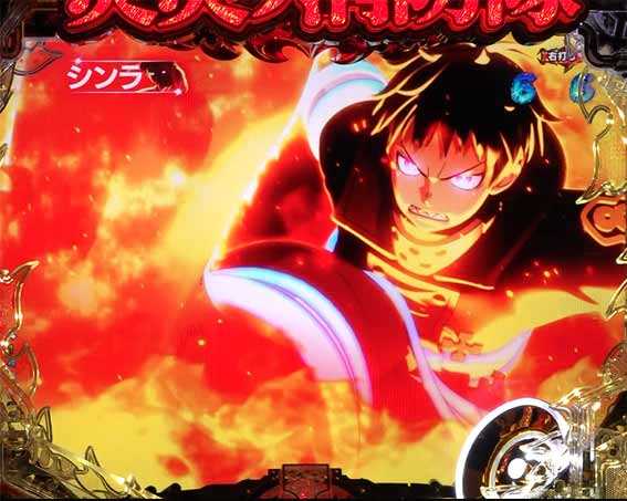 炎炎ノ消防隊　先制煽り