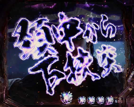 北斗の拳 暴凶星 秘孔連続演出