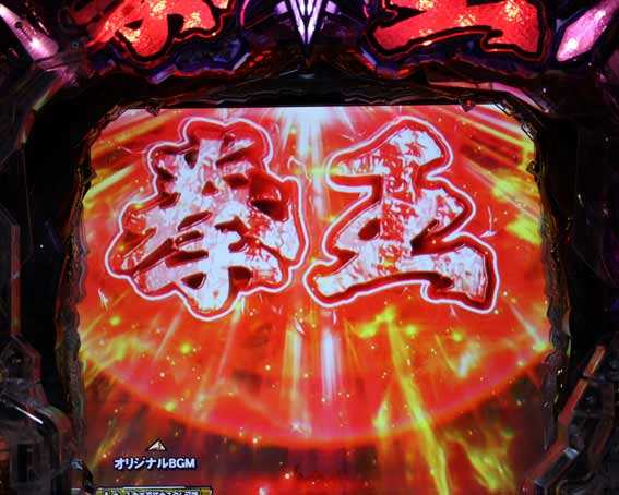 北斗の拳 暴凶星 ランプ発光予告