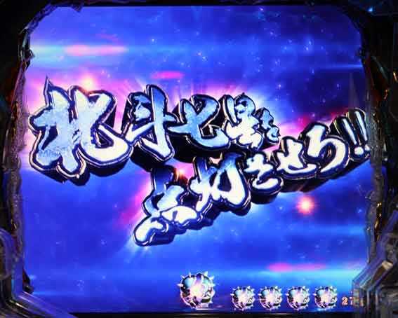 北斗の拳 暴凶星 七星点灯予告