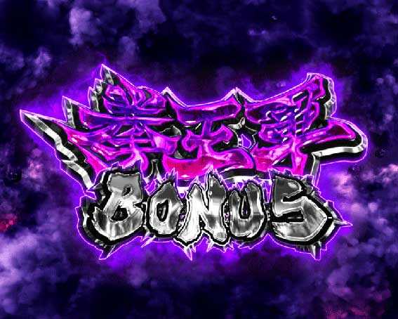 北斗の拳 暴凶星 拳王軍ボーナス