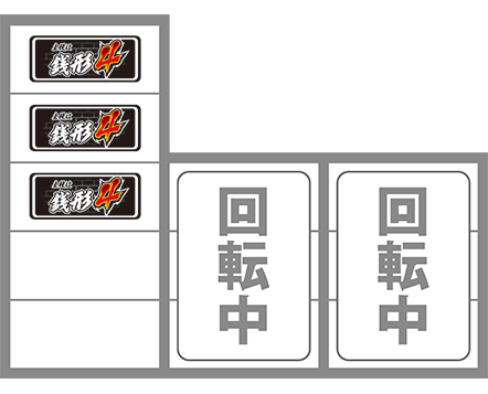 銭形4の最初に狙う図柄