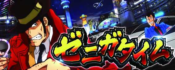 銭形4のゼニガタイム