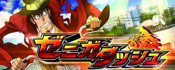 銭形4のゼニガダッシュ