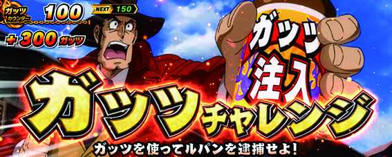 銭形4のガッツチャレンジ