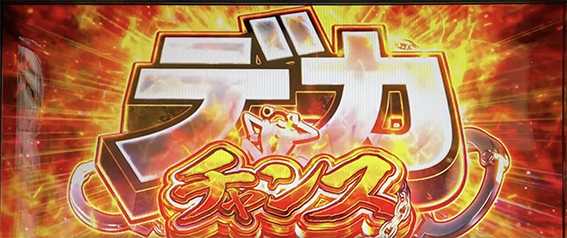 銭形4のデカチャンス