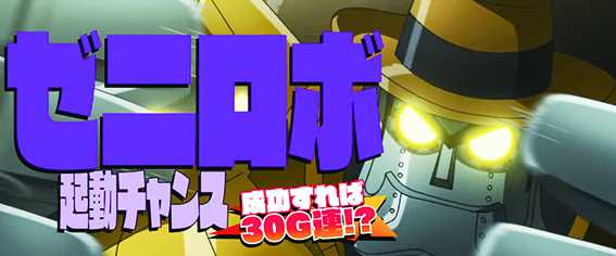 銭形4のデカチャンスの種類5