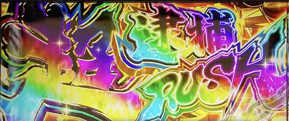 銭形4の超逮捕ラッシュ