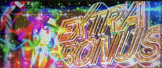 銭形4のエクストラボーナス