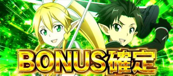 ソードアートオンライン ボーナス