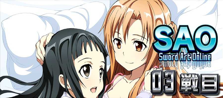 ソードアートオンライン ATセット開始画面