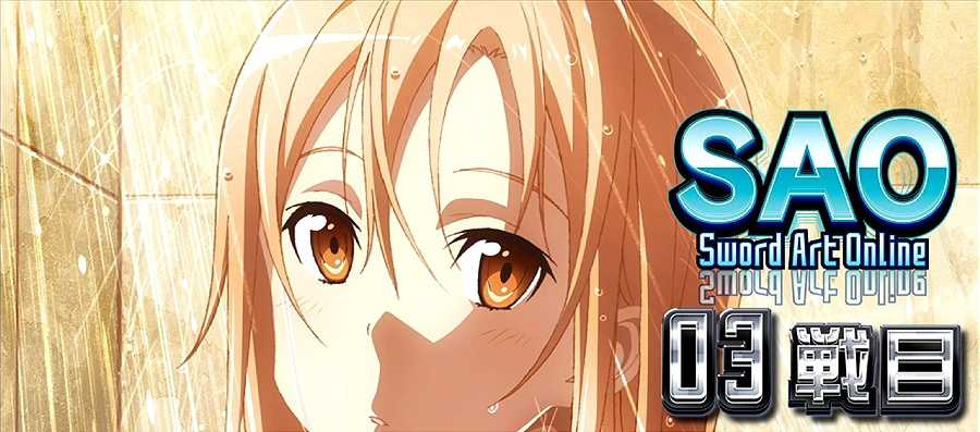 ソードアートオンライン ATセット開始画面