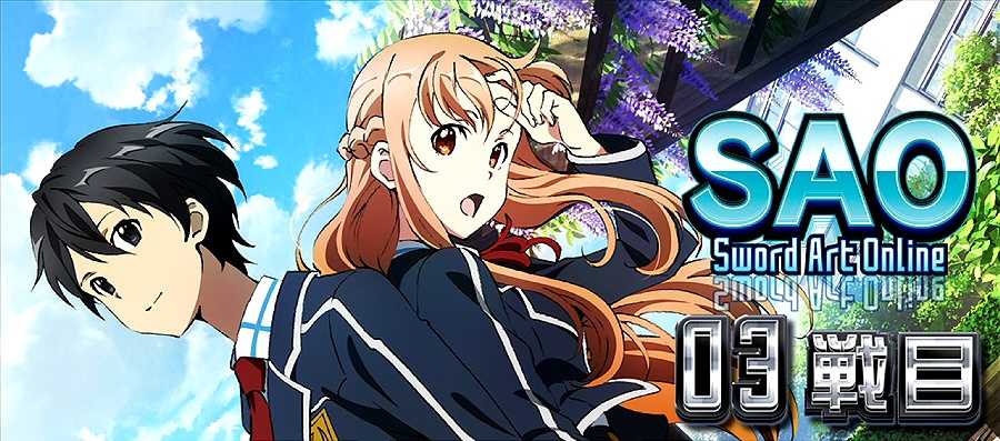 ソードアートオンライン ATセット開始画面