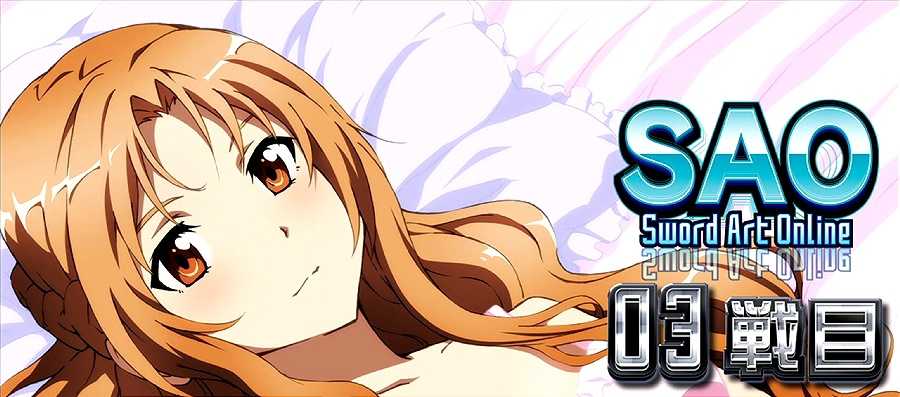 ソードアートオンライン ATセット開始画面