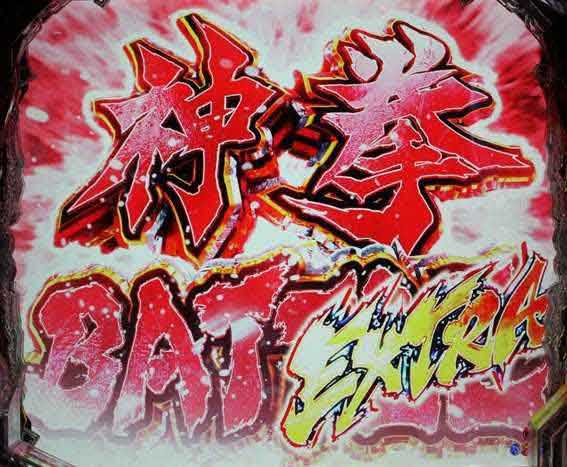 神拳バトルエクストラ