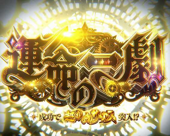 からサーの運命の一劇