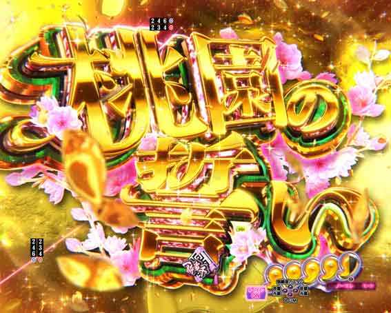 真一騎当千 桃園の誓い 桃園の誓いSPリーチ