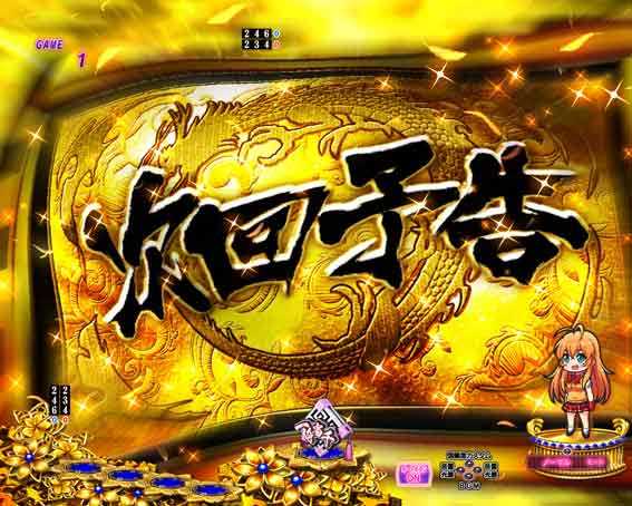 真一騎当千 桃園の誓い 次回予告